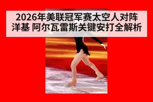 2026年美联冠军赛太空人对阵洋基 阿尔瓦雷斯关键安打全解析