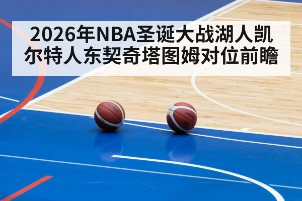 2026年NBA圣诞大战湖人凯尔特人东契奇塔图姆对位前瞻