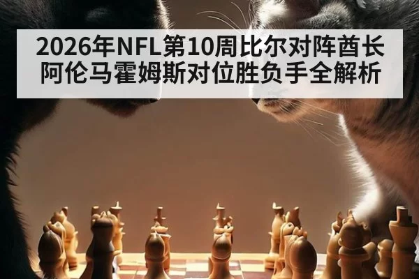 2026年NFL第10周比尔对阵酋长阿伦马霍姆斯对位胜负手全解析