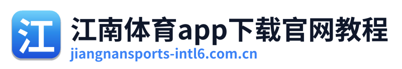 江南体育app下载官网教程 Logo